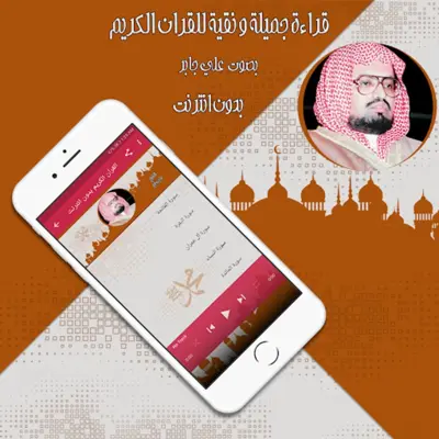 قرأن كامل علي جابر بدون نت android App screenshot 0