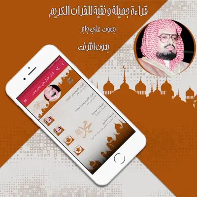 قرأن كامل علي جابر بدون نت android App screenshot 1